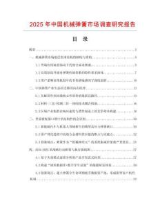 2025年中國機(jī)械彈簧市場調(diào)查研究報告