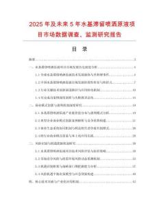 2025年及未來5年水基滯留噴灑原液項目市場數(shù)據(jù)調(diào)查、監(jiān)測研究報告