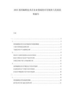 2025基因编辑技术在农业领域的应用现状与发展趋势报告