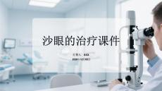 沙眼的治療課件