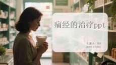 痛經(jīng)的治療ppt