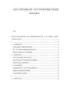 2026中國光刻膠在第三代半導(dǎo)體器件制備中的適配性研究報告