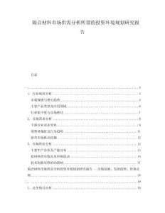 隔音材料市場供需分析所謂的投資環(huán)境規(guī)劃研究報告