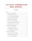2025年及未來5年丙酸芐酯項目市場數(shù)據(jù)調(diào)查、監(jiān)測研究報告