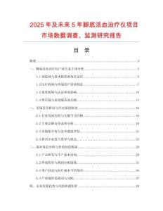 2025年及未來5年腳底活血治療儀項目市場數(shù)據(jù)調(diào)查、監(jiān)測研究報告