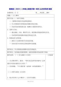 贛美版（2024）二年級上冊美術(shù)第一單元 山水好風(fēng)景 教案