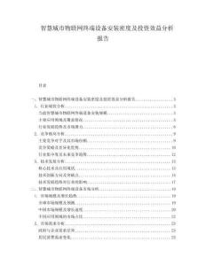 智慧城市物聯(lián)網(wǎng)終端設(shè)備安裝密度及投資效益分析報(bào)告