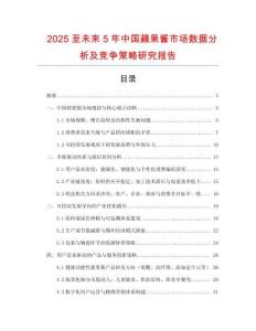 2025至未來5年中國蘋果醬市場數(shù)據(jù)分析及競爭策略研究報告