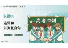2026新高考英語二輪《連詞和并列復(fù)合句》復(fù)習(xí)課件