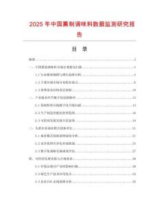 2025年中國熏制調(diào)味料數(shù)據(jù)監(jiān)測(cè)研究報(bào)告