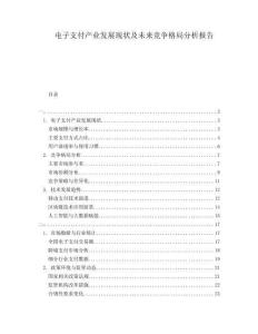 電子支付產(chǎn)業(yè)發(fā)展現(xiàn)狀及未來競爭格局分析報(bào)告