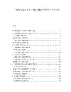 中國(guó)跨境電商進(jìn)出口貿(mào)易現(xiàn)狀及政策環(huán)境評(píng)估報(bào)告
