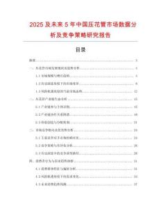 2025及未來(lái)5年中國(guó)壓花管市場(chǎng)數(shù)據(jù)分析及競(jìng)爭(zhēng)策略研究報(bào)告