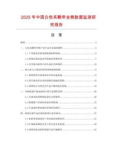 2025年中國白色系飄帶坐熊數(shù)據(jù)監(jiān)測研究報告