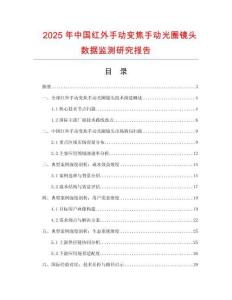 2025年中國紅外手動變焦手動光圈鏡頭數據監測研究報告
