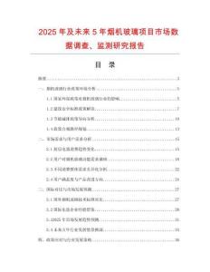 2025年及未來5年煙機玻璃項目市場數(shù)據(jù)調查、監(jiān)測研究報告