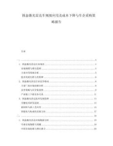 固態(tài)激光雷達(dá)車(chē)規(guī)級(jí)應(yīng)用及成本下降與車(chē)企采購(gòu)策略報(bào)告