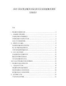2025-2030聚會(huì)魔術(shù)市場(chǎng)分析及企業(yè)團(tuán)建魔術(shù)課程方案設(shè)計(jì)