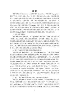 基于內(nèi)過濾效應(yīng)的赭曲霉毒素A檢測(cè)方法研究