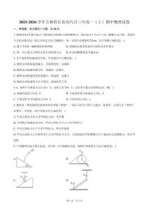 2025-2026學(xué)年吉林省長(zhǎng)春市汽開三中高一（上）期中物理試卷（含答案）
