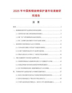 2025年中國煉鋼燒鑄保護(hù)渣市場(chǎng)調(diào)查研究報(bào)告
