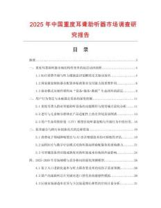 2025年中國(guó)重度耳聾助聽器市場(chǎng)調(diào)查研究報(bào)告