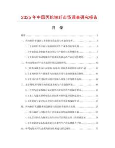 2025年中國(guó)丙綸短纖市場(chǎng)調(diào)查研究報(bào)告