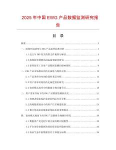 2025年中國EWG產(chǎn)品數(shù)據(jù)監(jiān)測(cè)研究報(bào)告