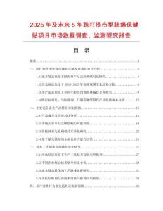 2025年及未來5年跌打損傷型祛痛保健貼項(xiàng)目市場(chǎng)數(shù)據(jù)調(diào)查、監(jiān)測(cè)研究報(bào)告