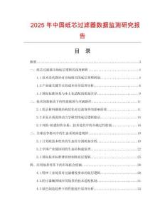 2025年中國(guó)紙芯過(guò)濾器數(shù)據(jù)監(jiān)測(cè)研究報(bào)告