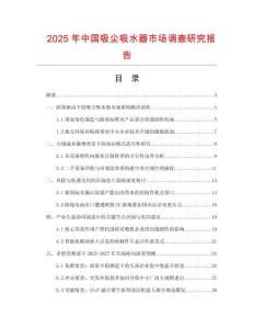 2025年中國吸塵吸水器市場(chǎng)調(diào)查研究報(bào)告