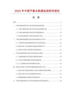 2025年中国平衡台数据监测研究报告