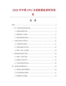 2025年中國CPU主板數據監測研究報告