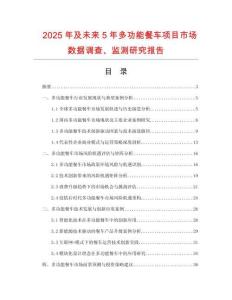 2025年及未來5年多功能餐車項目市場數據調查、監測研究報告