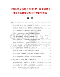 2025年及未來5年90度一端卡式彎頭項(xiàng)目市場(chǎng)數(shù)據(jù)分析可行性研究報(bào)告
