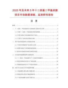 2025年及未來(lái)5年十二烷基二甲基叔胺項(xiàng)目市場(chǎng)數(shù)據(jù)調(diào)查、監(jiān)測(cè)研究報(bào)告