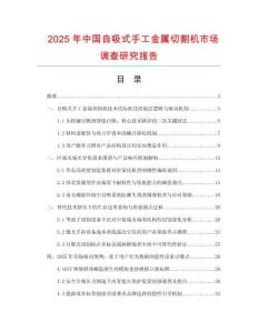 2025年中國(guó)自吸式手工金屬切割機(jī)市場(chǎng)調(diào)查研究報(bào)告