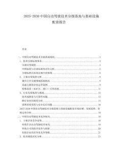 2025-2030中國自動駕駛技術(shù)分級落地與基礎(chǔ)設(shè)施配套報告