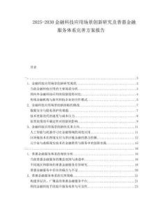 2025-2030金融科技應(yīng)用場景創(chuàng)新研究及普惠金融服務(wù)體系完善方案報告