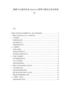 數(shù)據(jù)中心液冷技術(shù)adoption障礙與解決方案分析報(bào)告