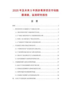 2025年及未來5年烘炒青茶項目市場數(shù)據(jù)調(diào)查、監(jiān)測研究報告