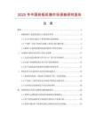 2025年中國(guó)鐵板機(jī)箱市場(chǎng)調(diào)查研究報(bào)告