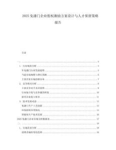 2025免漆門(mén)企業(yè)股權(quán)激勵(lì)方案設(shè)計(jì)與人才保留策略報(bào)告