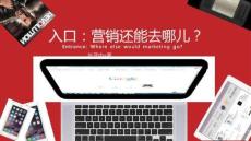 《入口：營銷還能去哪兒》讀書筆記
