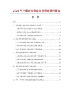 2025年中國合金吸盤市場調查研究報告