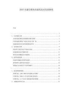 2025光通信模塊高速化技術(shù)發(fā)展路線