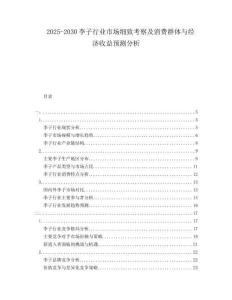 2025-2030李子行业市场细致考察及消费群体与经济收益预测分析