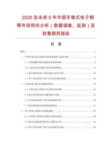 2025及未來5年中國手卷式電子鋼琴市場現(xiàn)狀分析（數(shù)據(jù)調(diào)查、監(jiān)測）及前景探究報告