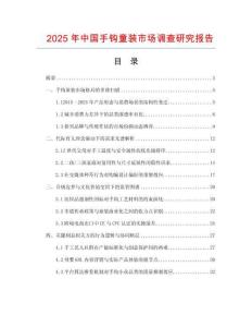 2025年中國手鉤童裝市場調(diào)查研究報告