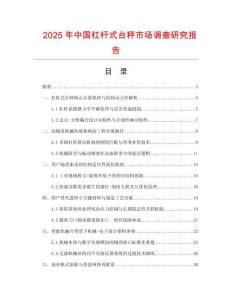 2025年中國杠桿式臺秤市場調(diào)查研究報告